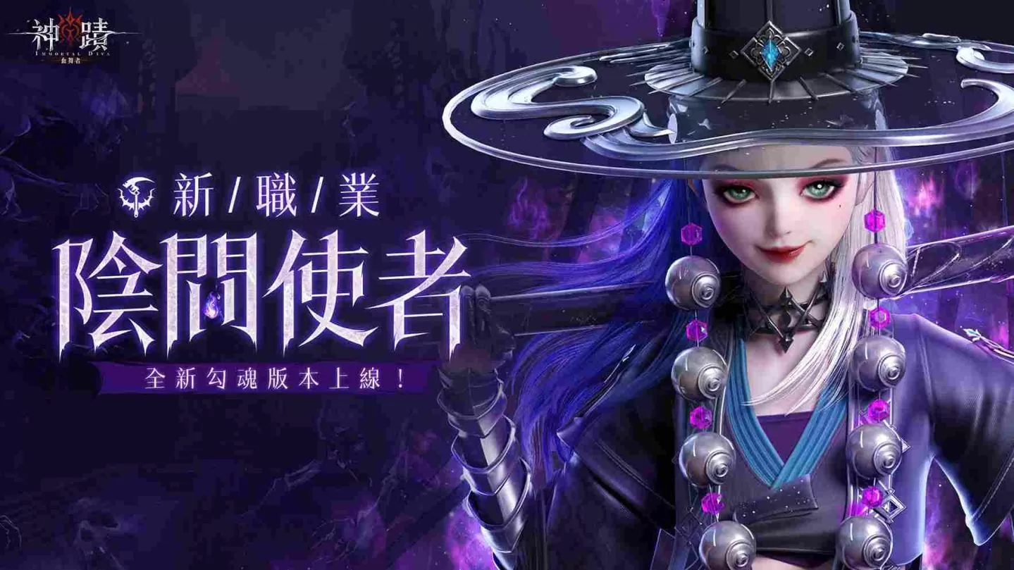 《神蹟:血舞者》全新勾魂版本今日上线,新职业阴间使者登场
