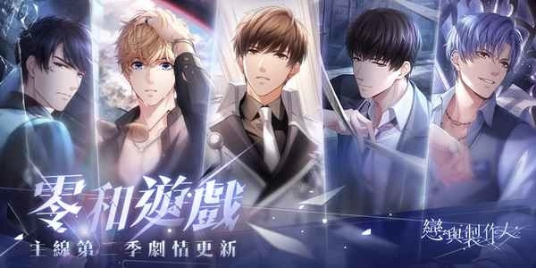 雾影横流 砥砺前行《恋与製作人》更新第二季主线剧情「零和游戏」