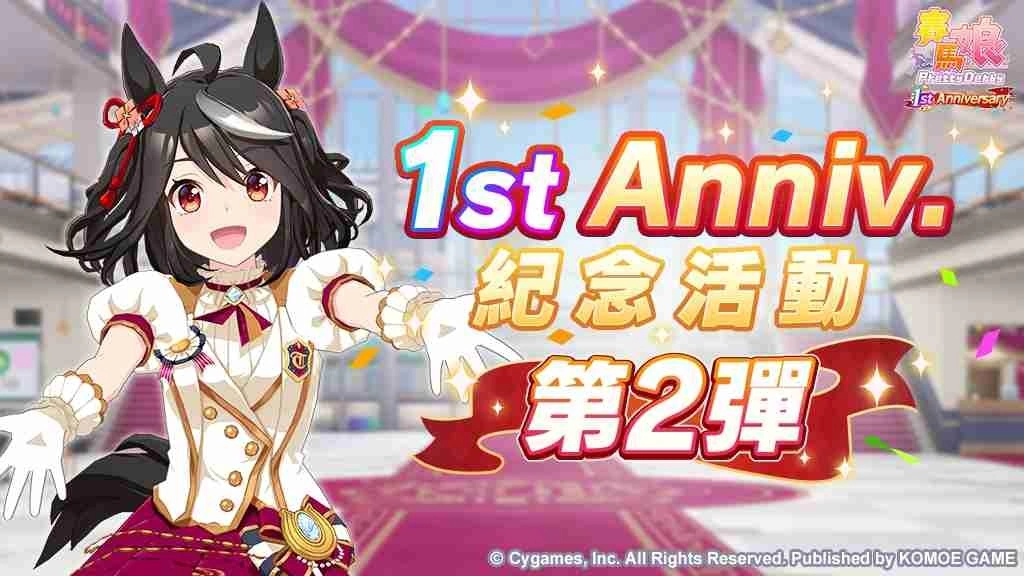 《赛马娘Pretty Derby》繁体中文版迎接一週年赠送最多120次免费转蛋、全新培育剧本公开!