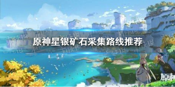 原神寻找五十份星银矿石怎么做 原神星银矿石采集路线推荐
