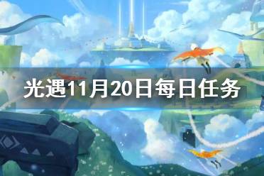 《光遇》11.20任务攻略 11月20日每日任务怎么做