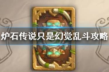 《炉石传说》只是幻觉怎么玩11.11 只是幻觉乱斗攻略