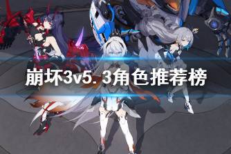 《崩坏3》v5.3角色推荐榜 5.3版本角色强度排名一览