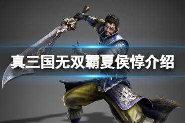 《真三国无双霸》夏侯惇值得培养吗 夏侯惇羁绊及技能介绍