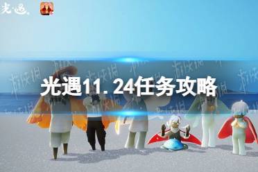 《光遇》11.24任务攻略 11月24日每日任务怎么做