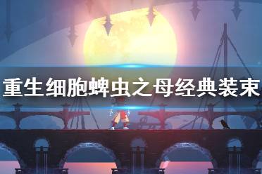 《重生细胞》蜱虫之母经典装束怎么样 蜱虫之母经典装束介绍