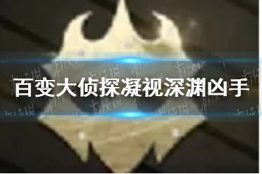 《百变大侦探》凝视深渊凶手是谁 凝视深渊凶手推测