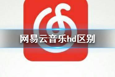 网易云音乐hd和网易云音乐的区别 网易云音乐hd区别介绍