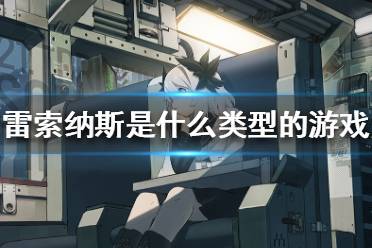 《雷索纳斯》是什么类型的游戏 游戏玩法介绍