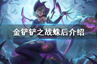 《金铲铲之战》蛛后怎么样 s1英雄蛛后介绍