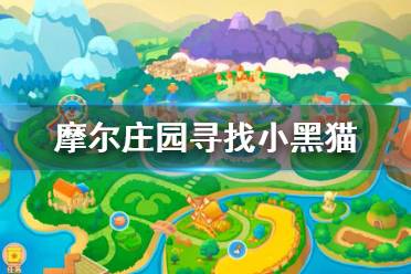 《摩尔庄园手游》寻找小黑猫怎么完成 寻找小黑猫任务攻略