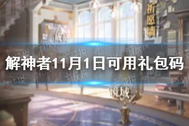 《解神者》11月1日最新礼包码 11月1日可用礼包码一览