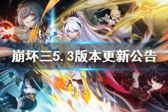 《崩坏3》5.3版本黄昏后书更新公告 5.3版本更新内容汇总