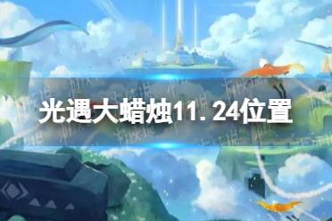 《光遇》大蜡烛11.24位置 11月24日大蜡烛在哪