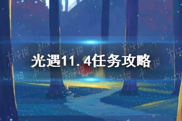 《光遇》11.4任务攻略 11月4日每日任务怎么做