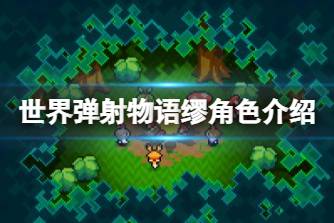 《世界弹射物语》缪怎么样 缪角色介绍