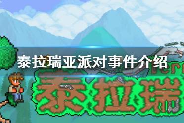 《泰拉瑞亚》派对事件介绍 派对事件攻略