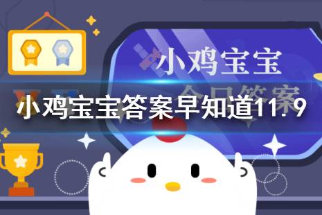 下列使用干粉灭火器的步骤，哪个是正确的 蚂蚁庄园今日答案早知道11月9日