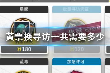 《明日方舟》黄票换寻访一共需要多少 黄票兑换寻访凭证