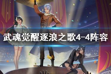 《斗罗大陆武魂觉醒》逐浪之歌4-4推荐阵容 逐浪之歌4-4通关阵容