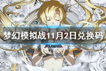 《梦幻模拟战》兑换码11月2日 11月2日最新兑换码分享