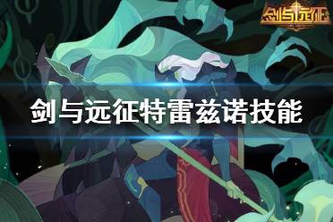 《剑与远征特》雷兹诺技能是什么 亡灵新英雄特雷兹诺技能介绍
