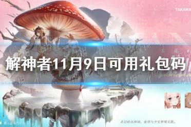 《解神者》11月9日最新礼包码 11月9日可用礼包码一览