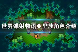 《世界弹射物语》亚里莎怎么样 亚里莎角色介绍