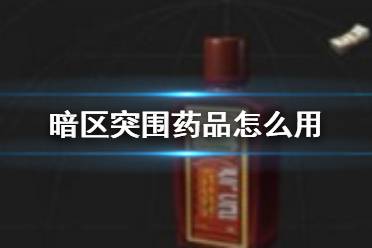 《暗区突围》药品怎么用 暗区突围手游药品种类功效一览