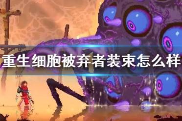 《重生细胞》被弃者装束怎么样 被弃者装束介绍