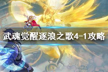 《斗罗大陆武魂觉醒》逐浪之歌4-1怎么过 逐浪之歌4-1过关阵容