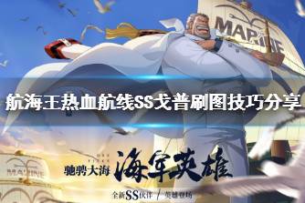 《航海王热血航线》SS戈普刷图技巧分享 卡普刷图攻略