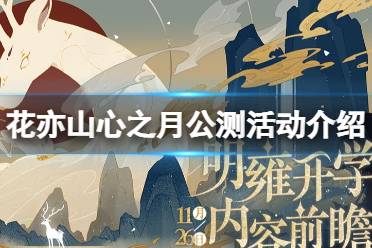 《花亦山心之月》公测活动介绍 公测版本内容