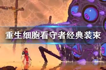 《重生细胞》看守者经典装束怎么样 看守者经典装束介绍