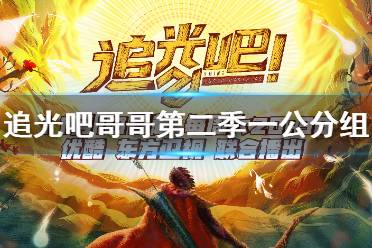 追光吧第二季一公分组名单 追光吧哥哥第二季一公分组情况