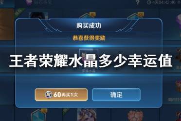 《王者荣耀》水晶多少幸运值必出 王者荣耀水晶一般多少能中