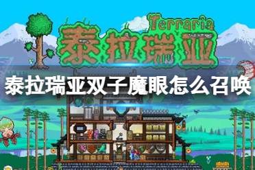 《泰拉瑞亚》双子魔眼怎么召唤 双子魔眼BOSS介绍