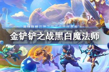 《金铲铲之战》黑白魔法师阵容推荐 黑白魔装备搭配运营攻略