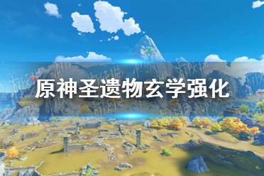 《原神手游》圣遗物玄学强化技巧 圣遗物怎么强化好