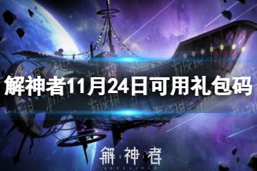 《解神者》11月24日最新礼包码 11月24日可用礼包码一览