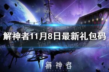 《解神者》11月8日最新礼包码 11月8日可用礼包码一览