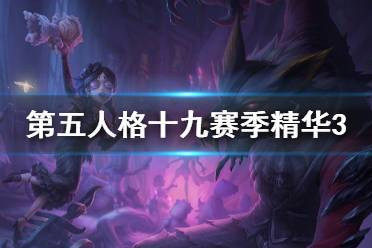 《第五人格》十九赛季精华3皮肤有什么 十九赛季精华3皮肤介绍