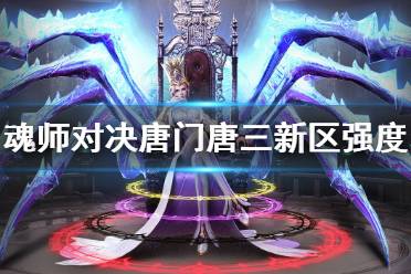 《斗罗大陆魂师对决》唐门唐三新区强度分析 唐门唐三在新区怎么样