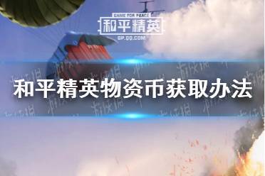 《和平精英》ss15物资币怎么获得 物资币获取办法介绍