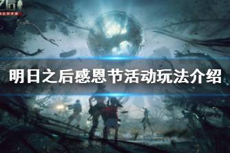 《明日之后》感恩节活动怎么玩 明日之后感恩节活动玩法介绍