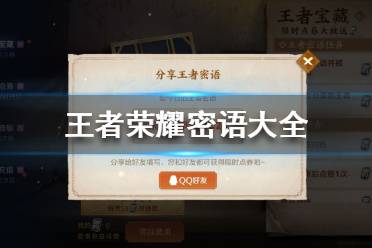王者荣耀密语是什么 王者荣耀密语大全
