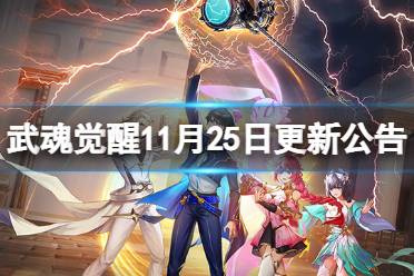 《斗罗大陆武魂觉醒》11月25日更新公告 感恩节活动开启