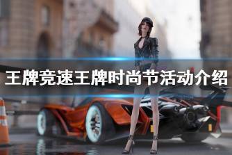 《王牌竞速》王牌时尚节活动介绍 王牌时尚节抽取规则说明