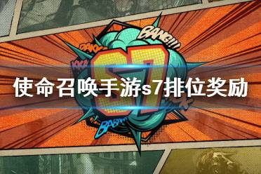 《使命召唤手游》S7排位奖励介绍 暗影归来排位赛季奖励有什么