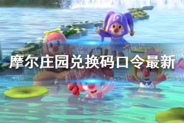 《摩尔庄园手游》兑换码口令最新11月17日 11月17日神奇密码大全
